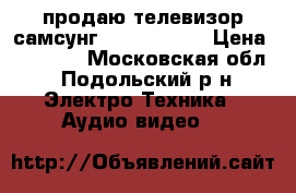 продаю телевизор самсунгUE32J5550OAU › Цена ­ 16 000 - Московская обл., Подольский р-н Электро-Техника » Аудио-видео   